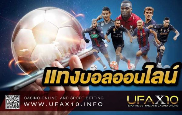 แทงบอล UFAX10.INFO เดิมพันแทงบอลที่มีความมั่นคงทางการเงิน และการลงทุน
