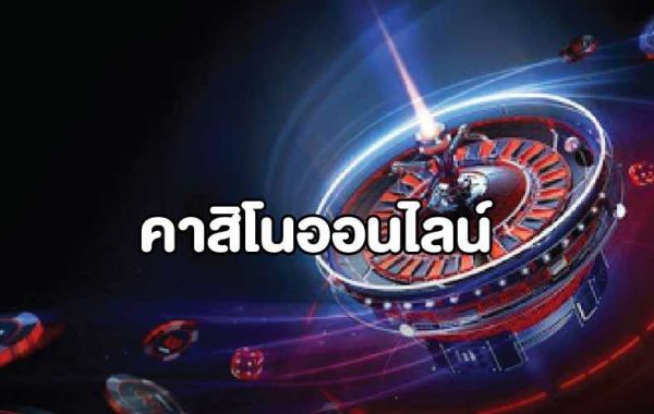 คาสิโนออนไลน์ UFABET เว็บคาสิโนชื่อดัง มาแรงที่สุดในไทย เว็บตรง ไม่ผ่านตัวแทน