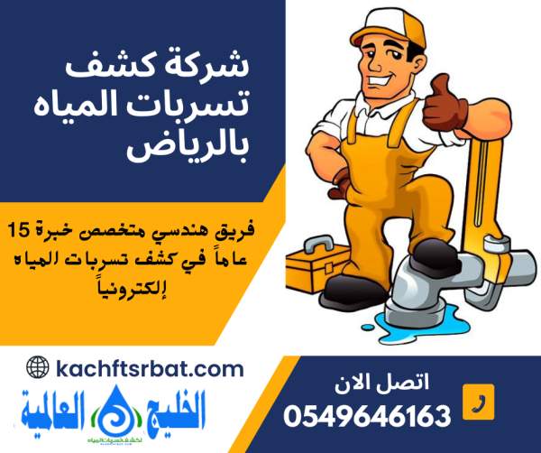 شركة كشف تسربات المياه بالرياض 0549646163 - الخليج العالمية