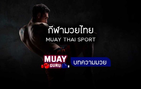 ดูมวยสดวันนี้ รับข่าวสารมวยออนไลน์ ถ่ายทอดสดมวยไทย ศึกมวยไทยพลังใหม่