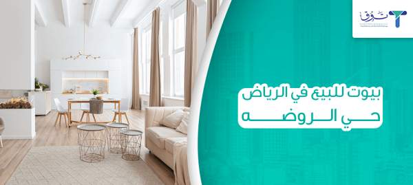 بيوت للبيع في الرياض حي الروضه و 5 طرق للعثور على بيت مناسب