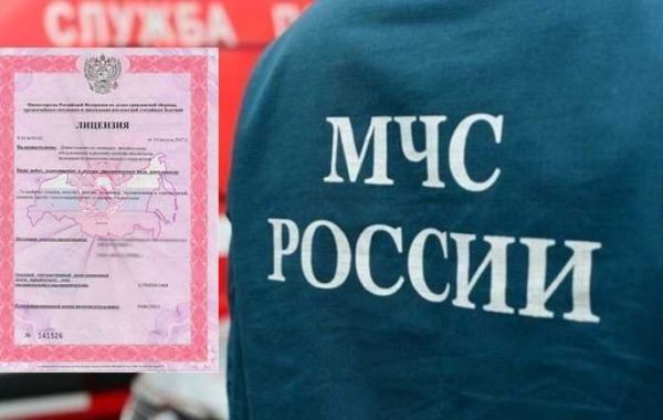 Профессиональная подготовка: Получение лицензии МЧС в Москве