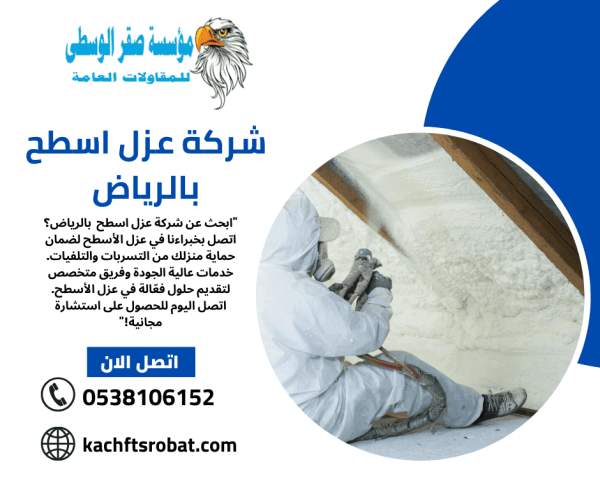 شركة عزل اسطح بالرياض 0549646163 | مؤسسة صقر الوسطي