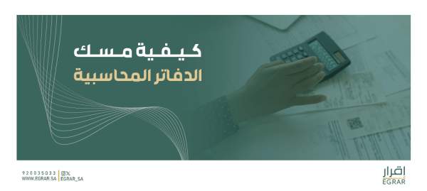 كيفية مسك الدفاتر المحاسبية في 8 خطوات - EGRAR | إقرار