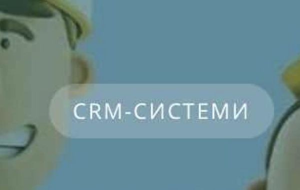 ВИБІР CRM СИСТЕМИ