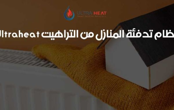 نظام تدفئة المنازل من التراهيت Ultraheat