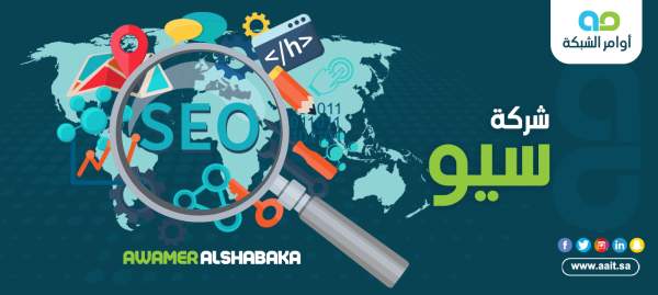 شركة سيو SEO | تحسين محركات البحث 2024 | ادارة المواقع والمتاجر مؤسسة اوامر الشبكة