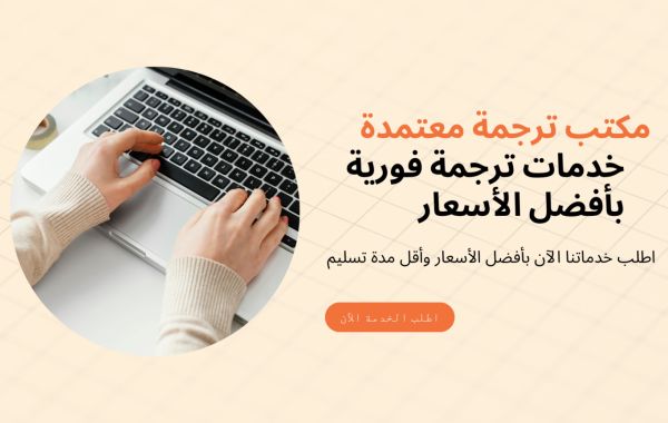 مكتب ترجمه معتمد بالرياض: لماذا يعتبر اختيار الترجمة المعتمدة أمرًا بالغ الأهمية؟