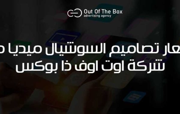 اسعار تصاميم السوشيال ميديا من شركة out of the box