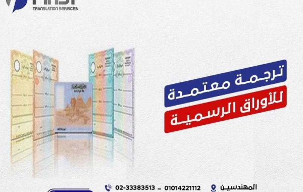 ترجمة الفيش الجنائي: أهمية التوثيق من مكتب ترجمة معتمد