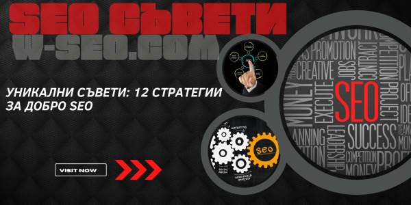 Уникални съвети: 12 стратегии за добро SEO - UniqTips.com - уникални съвети всеки ден
