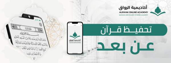 تحفيظ قرآن عن بعد: مستقبل التعلم القرآني في متناول الجميع