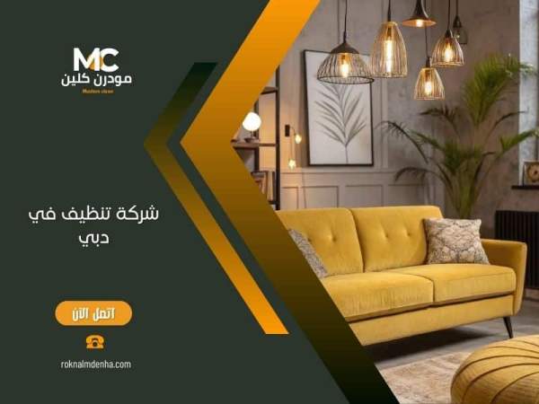 شركة تنظيف في دبي | مودرن كلين | جميع خدمات التنظيف في مكان واحد